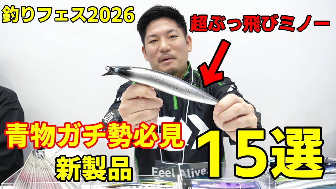 【釣りフェス2026】ロックショア・青物の新製品ルアーなどまとめて紹介15選！