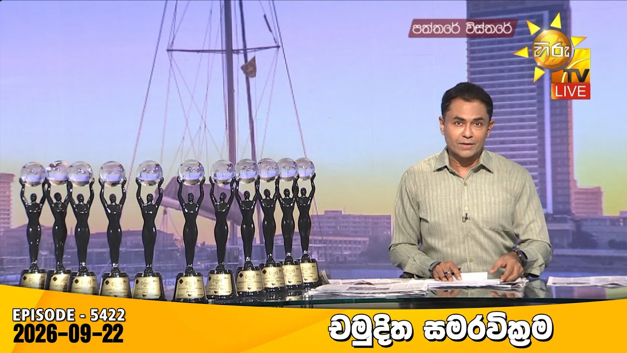 Hiru TV Paththare Visthare - හිරු ටීවී පත්තරේ විස්තරේ LIVE | 2026-09-22 | Hiru News