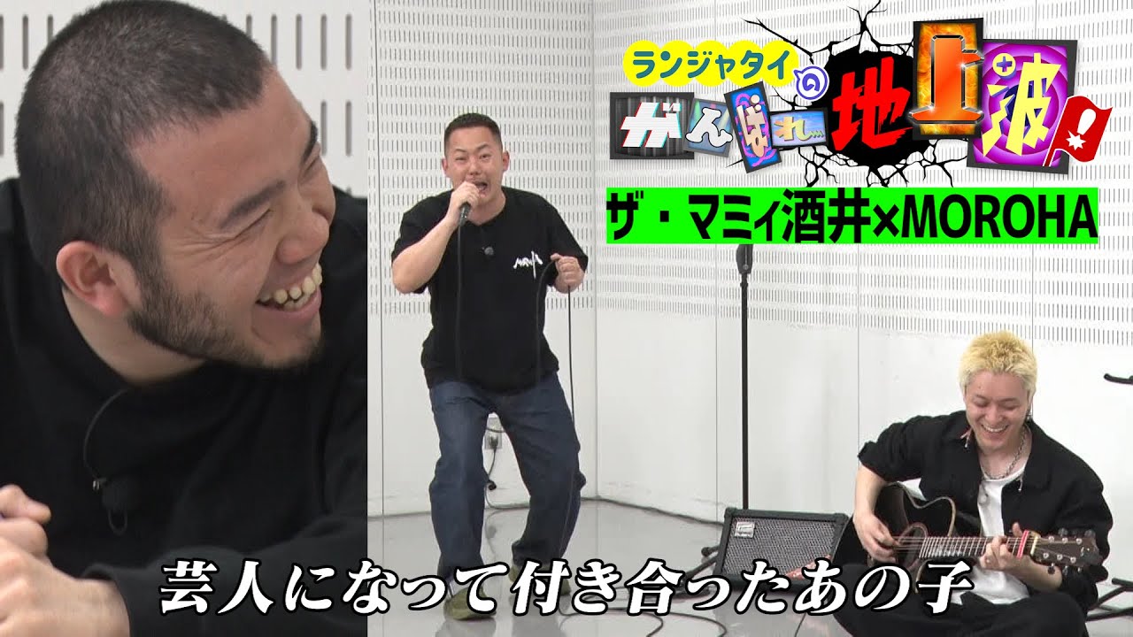 【芸人×MOROHA】ザ・マミィ酒井がUKの演奏に合わせてラップ！【ランジャタイのがんばれ地上波！】