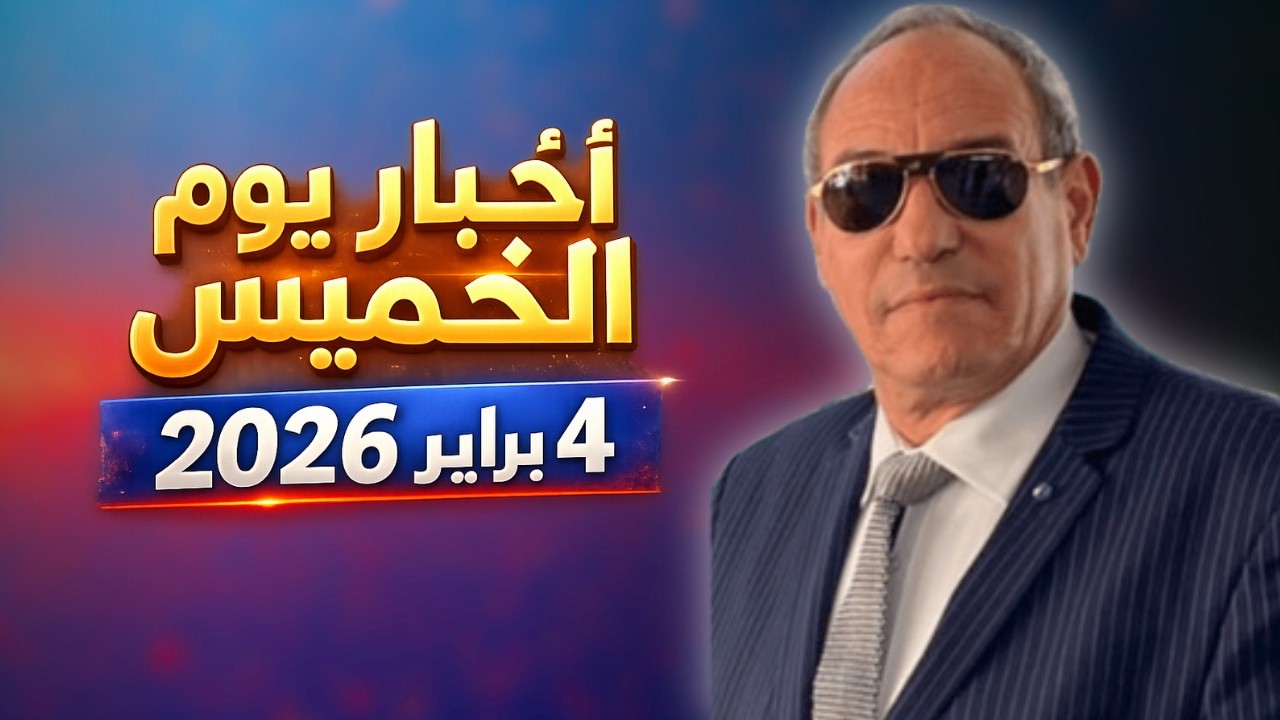 أخبار يوم الخميس 4 فبراير 2026