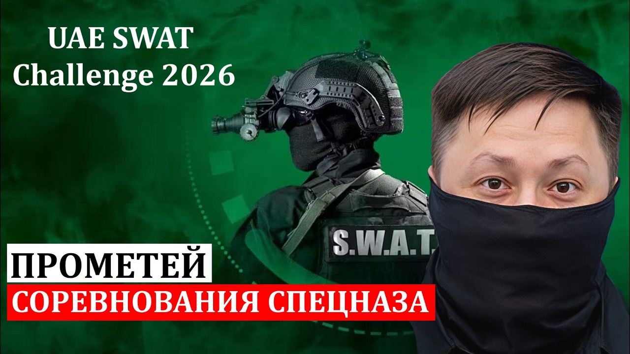 UAE SWAT CHALLENGE-2026. Соревнования СпН. ПРОМЕТЕЙ. 107