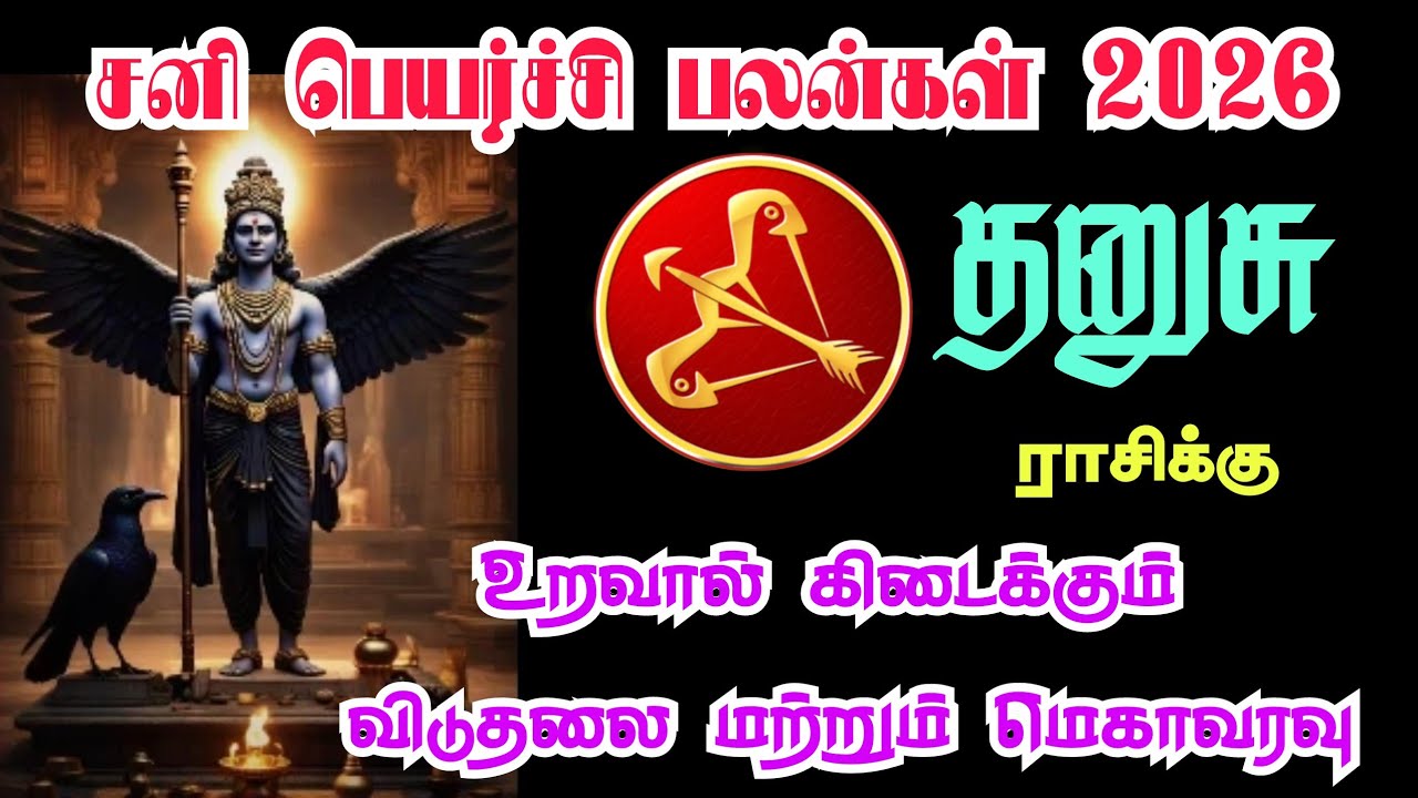 Dhanushu rasi Sanipeyarchi palangal 2026 தனுசு ராசி சனிப்பெயர்ச்சி பலன்கள் 2026