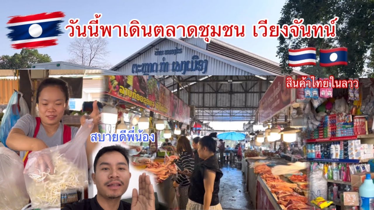 วันนี้พาเดินตลาดชุมชนเวียงจันทน์ บรรยากาศบ้านเฮา🇱🇦