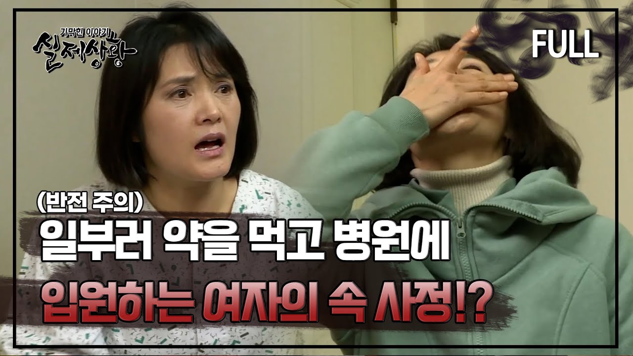 [실제상황] 일부러 약을 먹고 병원에 입원하는 여자의 속 사정!? [full영상]