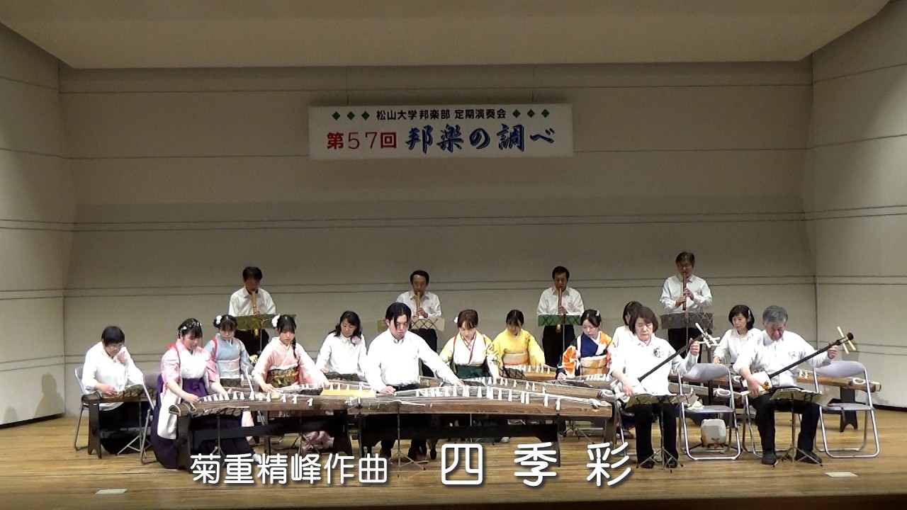 四季彩　第57回邦楽の調べ　松山大学邦楽部　R080222