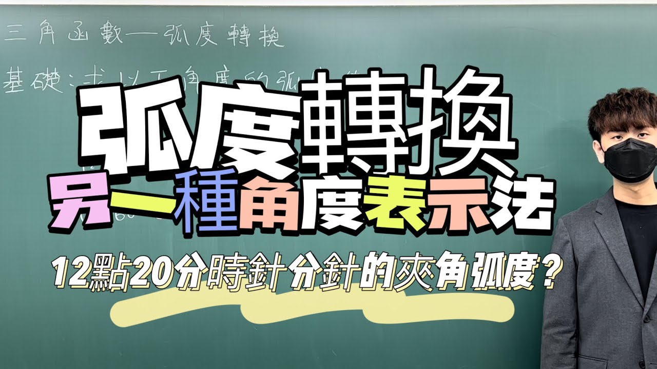 弧度是什麼？原來角度表示法不只一種｜#數學3乘3 ｜曉戴數學｜高中三角函數