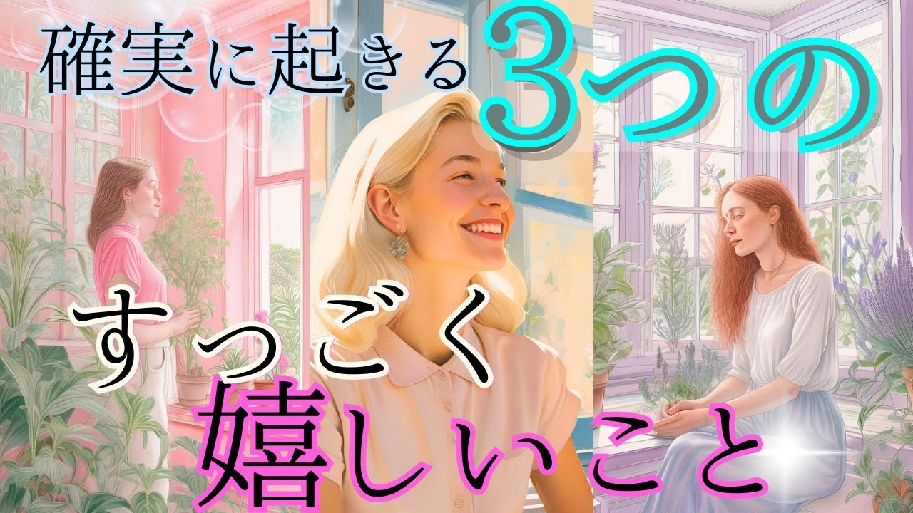 断言します！確実に起きる３つのすごく嬉しいこと✨未来予知・個人鑑定級リーディング🌎徹底占断！タロットオラクル🌟見た時がタイミング！もしかして視られてる？占い 仕事 恋愛 内省と気づきを促す自立型占い
