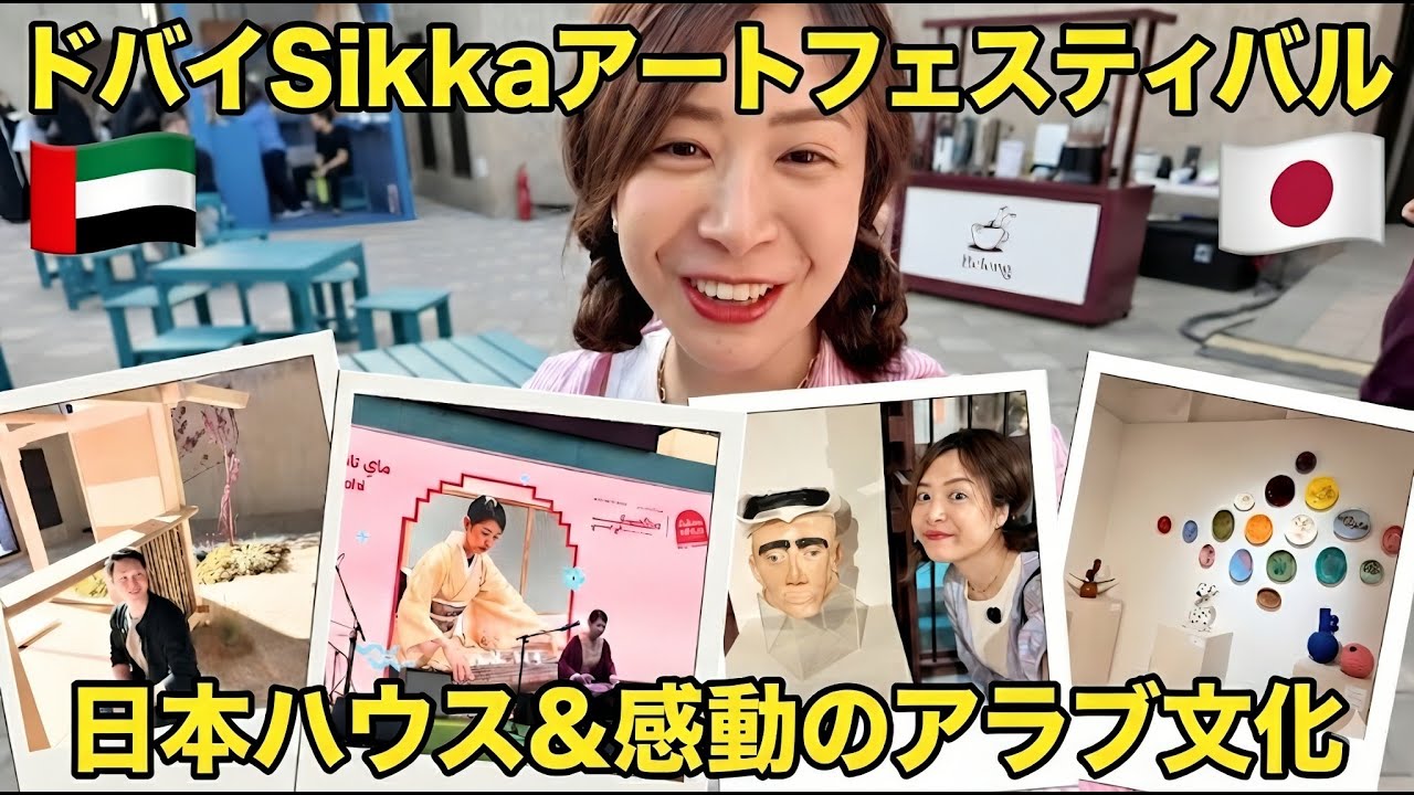 【ドバイ】感動のアラブ文化と日本ハウス！Sikkaアートフェスティバル潜入レポ  Sikka Art & Design Festival 2026 Dubai