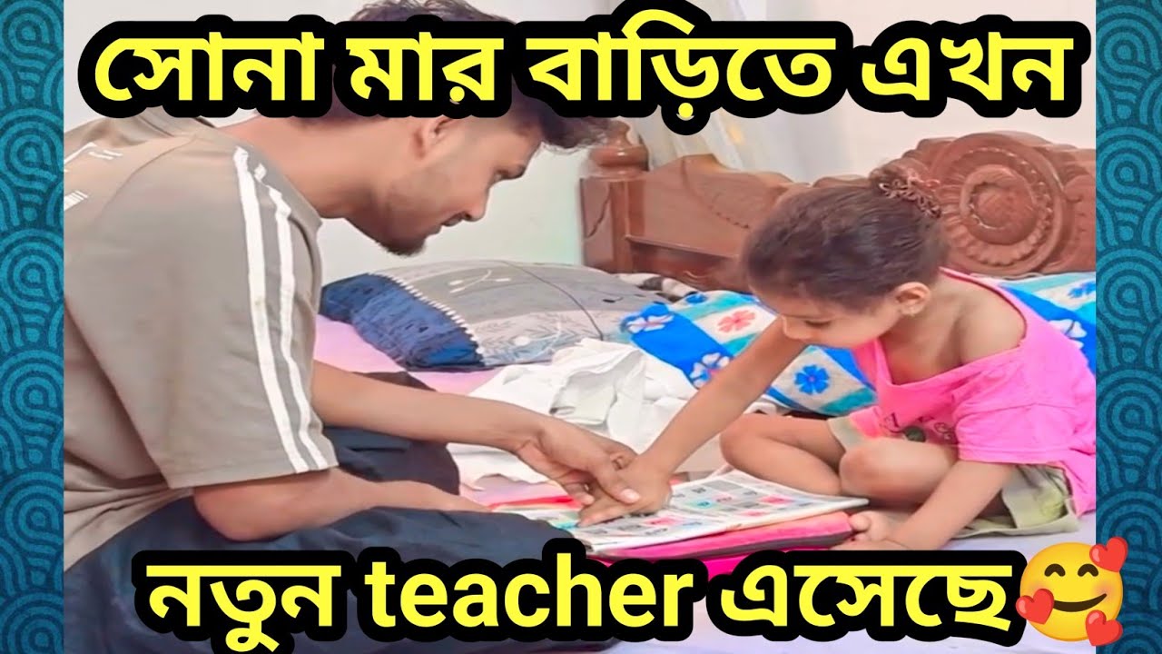 রোহান দা এখন সোনা'মার নতুন teacher 🥰 @FreeMotionByRohan8 #minivlog #shortvideo #shortvideoformat #rj