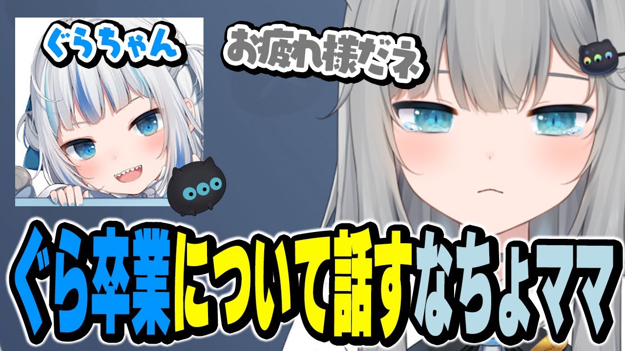 ぐら卒業について話すなちょママ【なちょ猫切り抜き/Nachoneko】