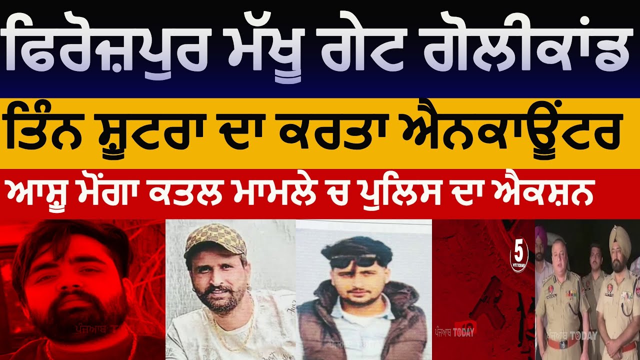 Firozpur police encounter of three shooters | ashu monga makhu gate firing case |DIG firozpur video|