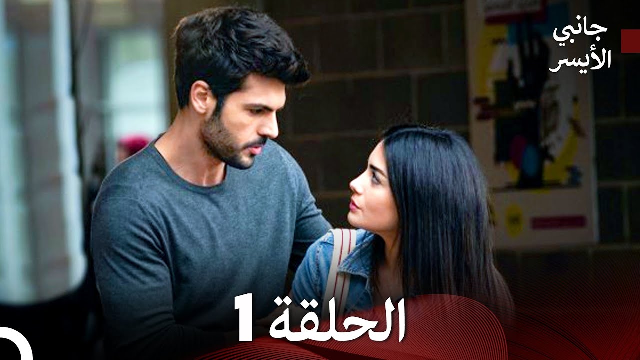 مسلسل جانبي الأيسر الحلقة 1 (Arabic Dubbed) (النسخة المطولة)