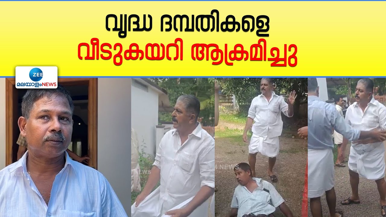 Changanassery | ചങ്ങനാശേരി തൃക്കൊടിത്താനത്ത് വൃദ്ധ ദമ്പതികളെ വീടു കയറി ആക്രമിച്ചതായി പരാതി
