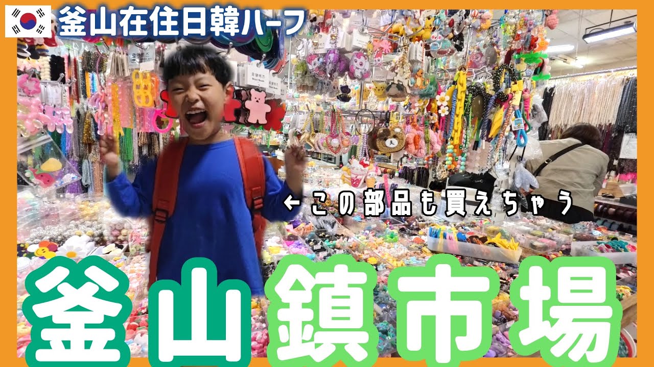 釜山イチ押しのビビンククスのお店はココ！釜山で子供服大量買いするならココ！釜山鎮市場をどこよりも詳しく紹介【韓国在住・日韓夫婦・한일부부】