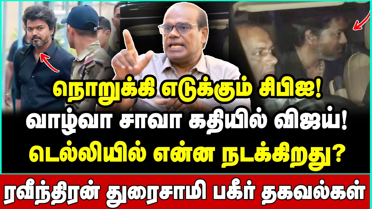 கூட்டணிக்கு வந்தாலும் கதை முடியும்! டெல்லியில் குலைநடுங்கி நிற்கும் விஜய்? | Raveendran Duraisamy