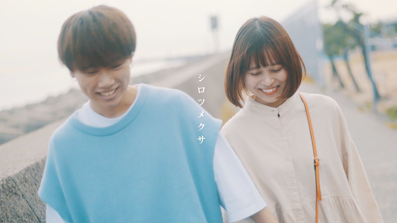 シロツメクサ - Dict. (Official Music Video)