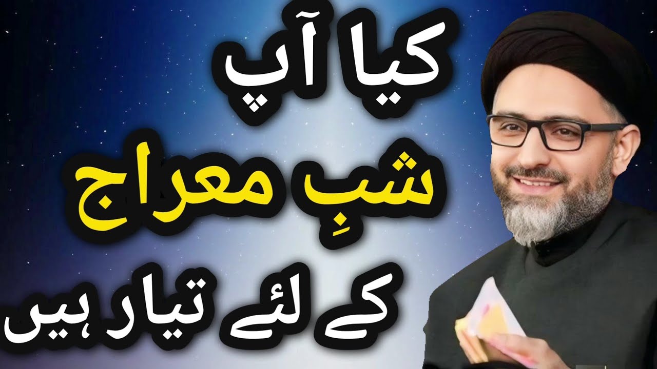 Kya mai shab e Meraj ke liye tayyar hu? | Maulana Nusrat Abbas Bukhari