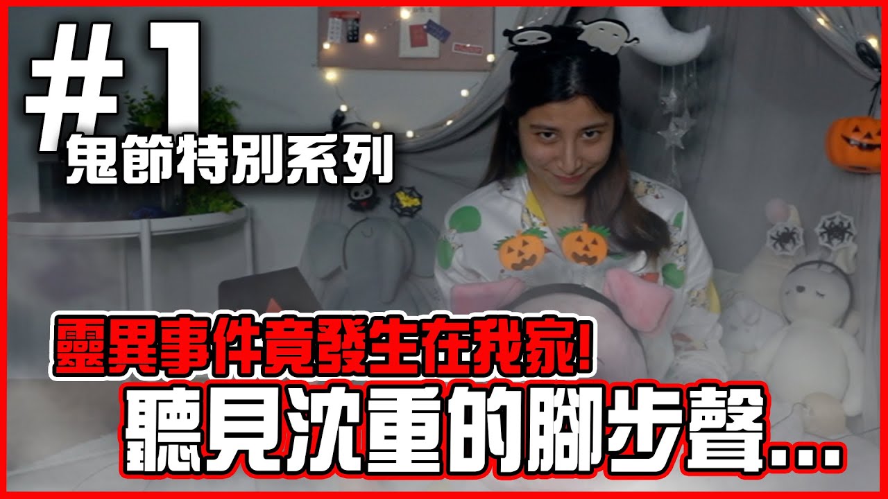 在家經歷靈異事件！與同事在樓下工作到深夜 “它”卻在樓上...膽小勿入！「小辣椒鬼節特別系列」