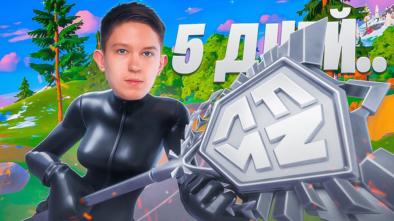 Я Тренировался Как МАЛИБУКА 5 ДНЕЙ🏆