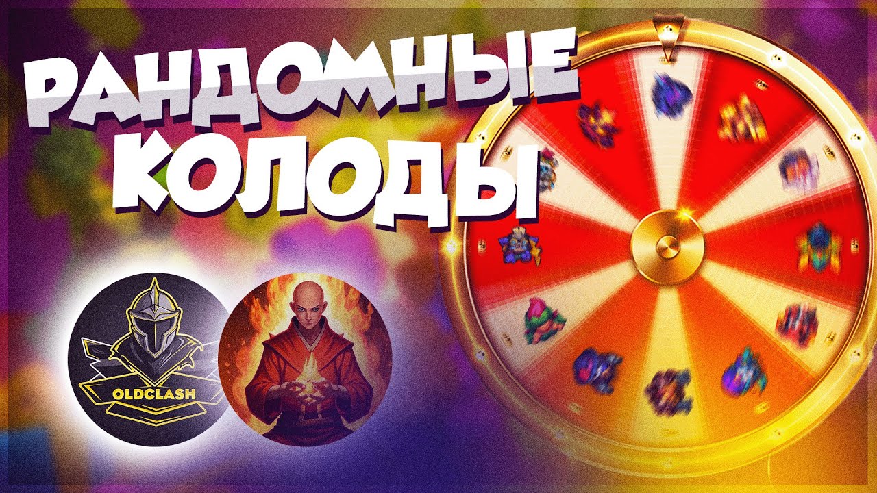 RUSH ROYALE 29.1 | РАНДОМНЫЕ КОЛОДЫ #17 | РЕВАНШ С ALEPPO?