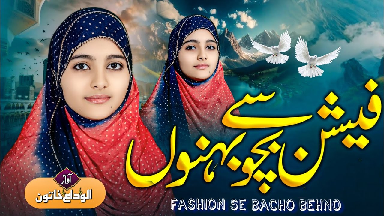 Alvida khatun New Kalam | Fashion Sai bacho Behno | New Kalam 2025 Emotional Kalam #naatsharif