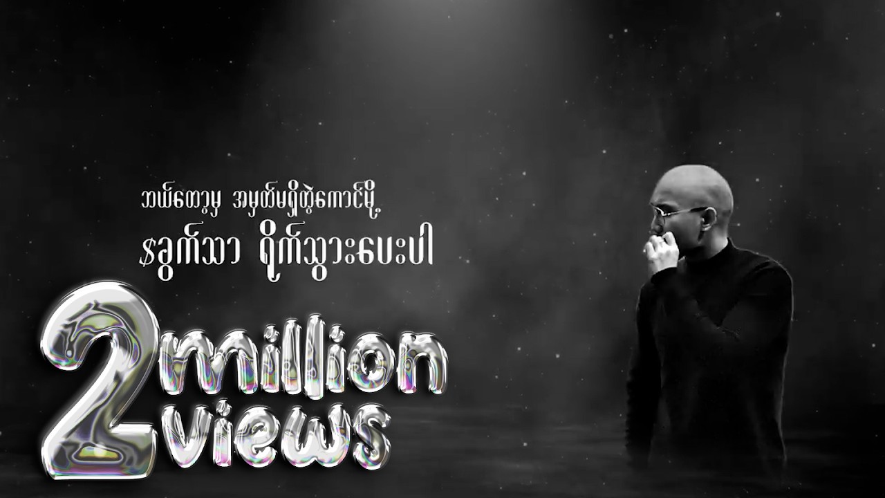 Kyaw Zin Latt Ft.Phyo Myat Aung - အသဲကွဲနေလို့ (Official Lyric Video)