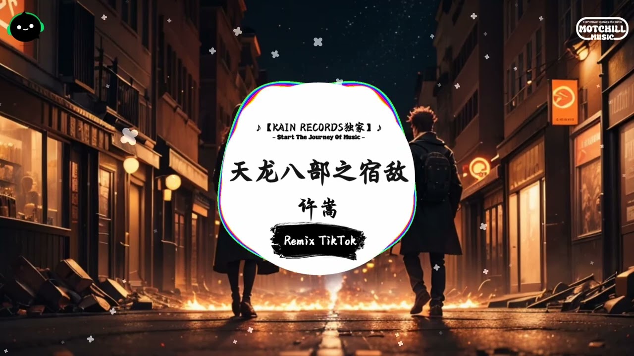 天龙八部之宿敌 (抖音DJ版) - 许嵩『会在何处见到你，莫非前尘已注定。』♪ || 抖音最火歌曲音 | 抖音 TikTok ♪