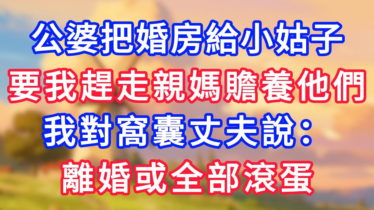 公婆把婚房給小姑子，要我趕走親媽贍養他們，我對窩囊丈夫說：離婚或全部滾蛋！#為人處世#生活經驗#情感故事#故事#小說#戀愛#情感#婚姻
