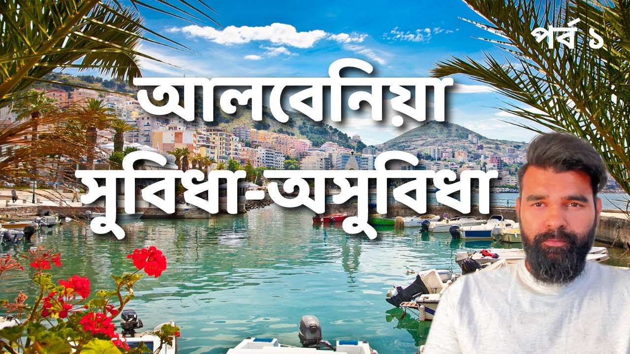 আলবেনিয়া: সুবিধা-অসুবিধা॥পর্ব ১॥albenia॥work permit॥advantages-disadvantages