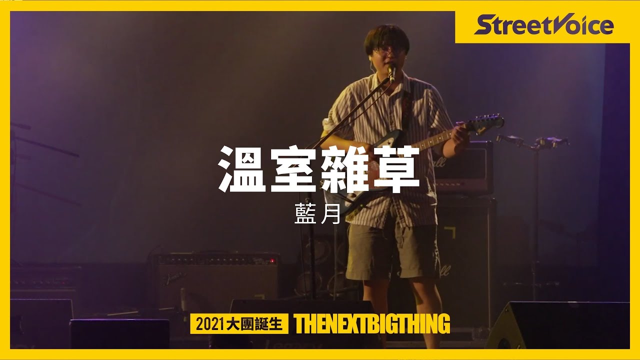 溫室雜草〈藍月〉｜TNBT 大團誕生 2021 Live