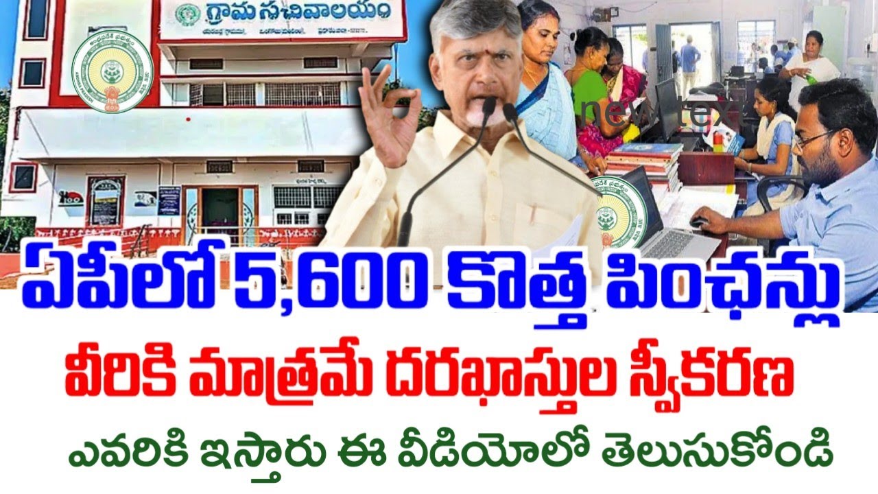 ఏపీలో 5,600 కొత్త పింఛన్లు మంజూరు|వీరి నుంచి మాత్రమే ధరఖాస్తుల స్వీకరణ|Ntr bharosa new pensions 2026