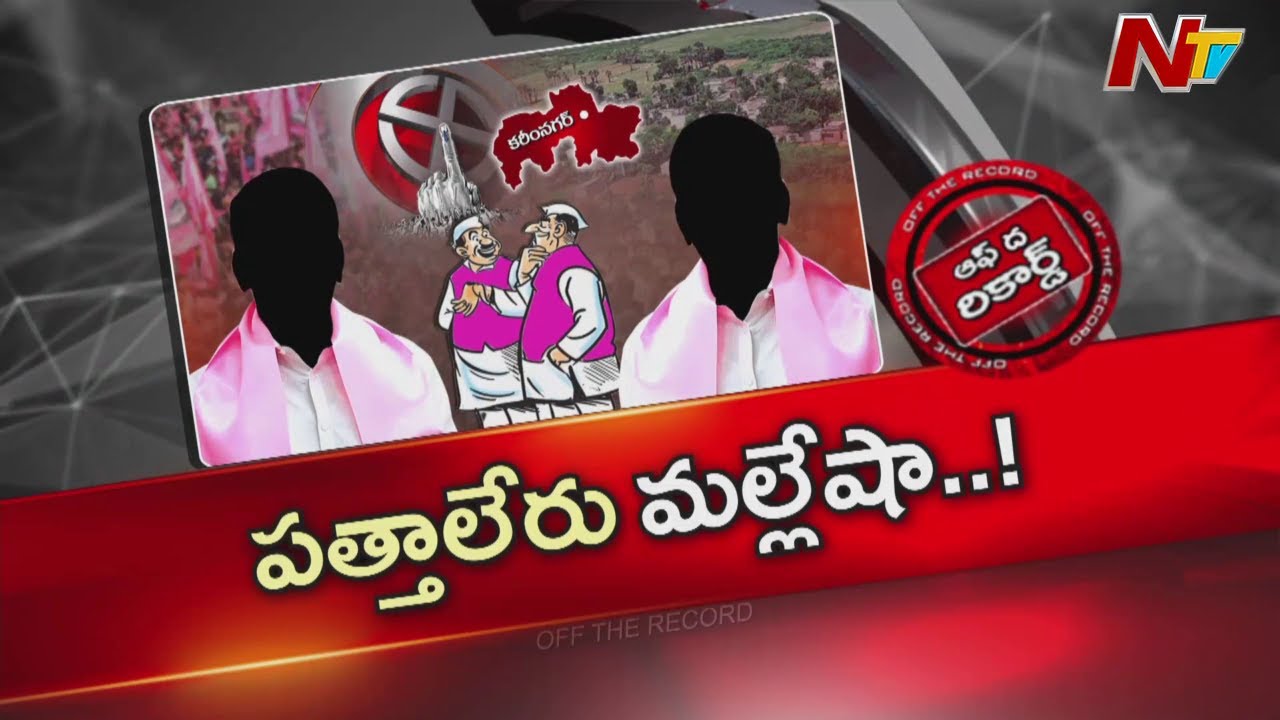 ఉమ్మడి కరీంనగర్ గులాబీ కేడర్ లో అసహనం | OTR | NTV Telugu