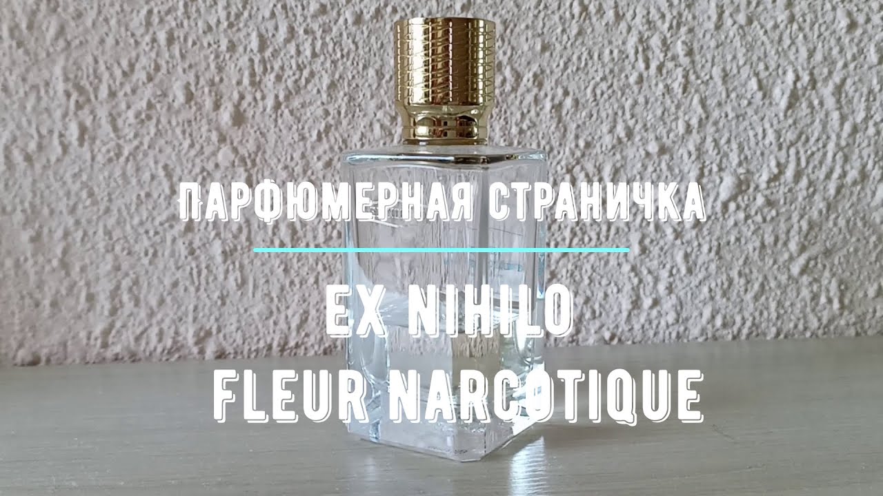 Аромат Ex Nihilo Fleur Narcotique