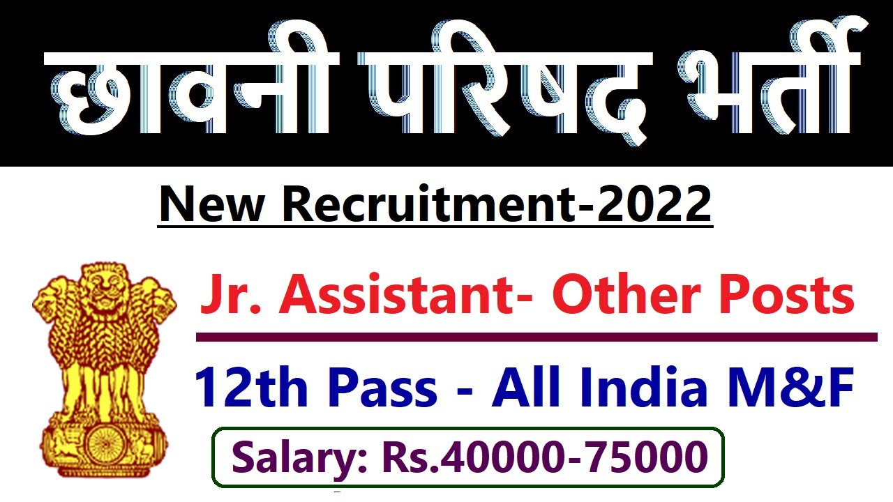 छावनी परिषद् में आयी सीधी भर्ती  || Cantonment Board Recruitment  || New Vacancies 2022