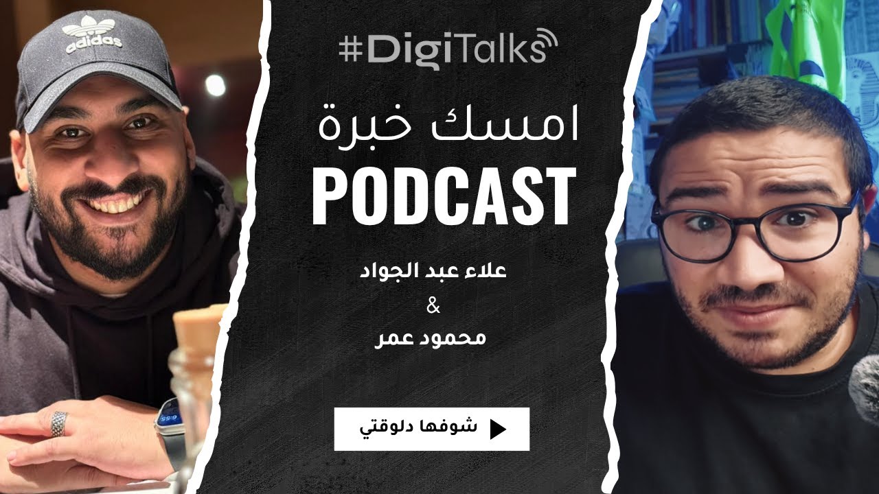 من أول خطوة لحد أسرار الشغل مع علاء عبد الجواد: خبرة، هاكس عملية، وحاجات أول مرة تتقال في امسك خبرة