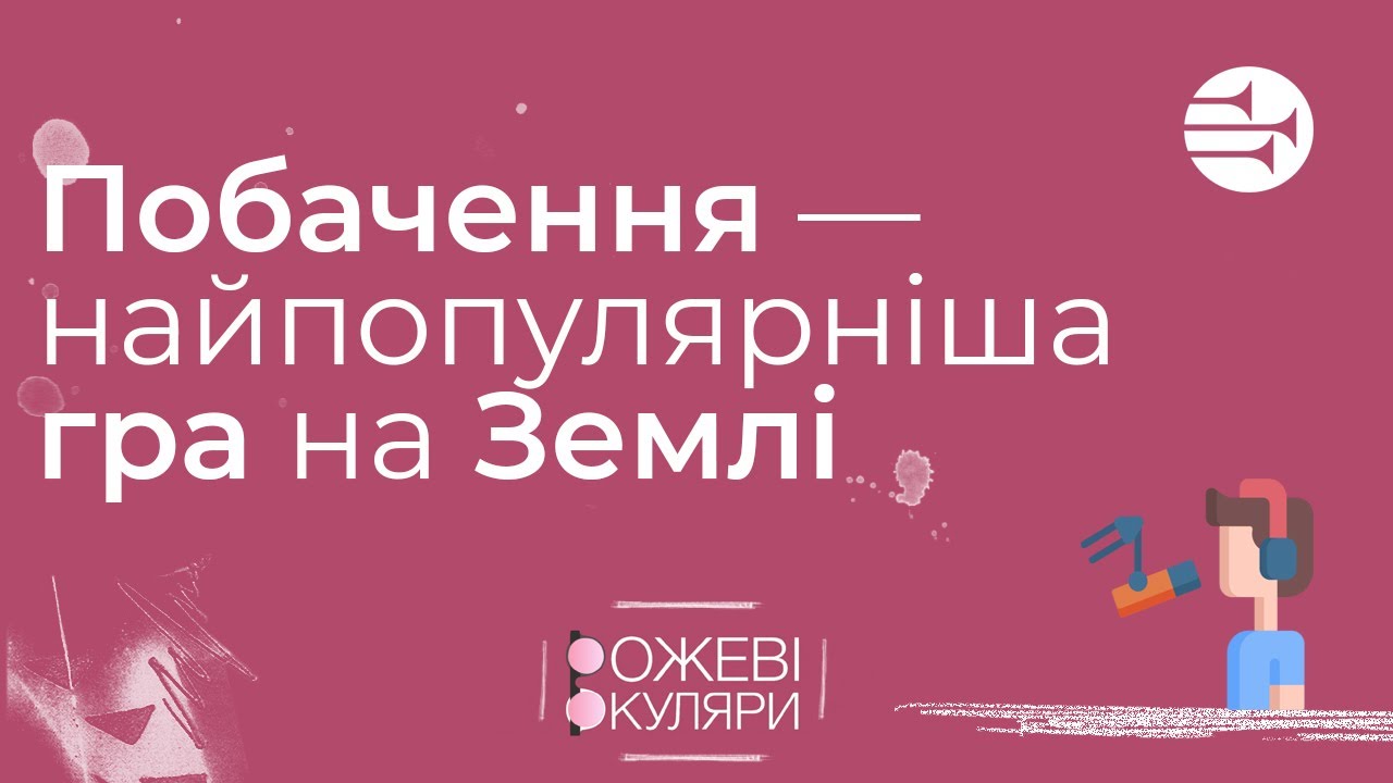 Побачення — найпопулярніша гра на Землі?! | Рожеві Окуляри
