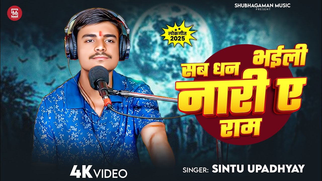  #Video। सब धन भईली नारी ए राम। #Sintuupadhyay। Sab Dhan Bhail Nari Ye Ram। Bhojpuri LiveSong 2025
