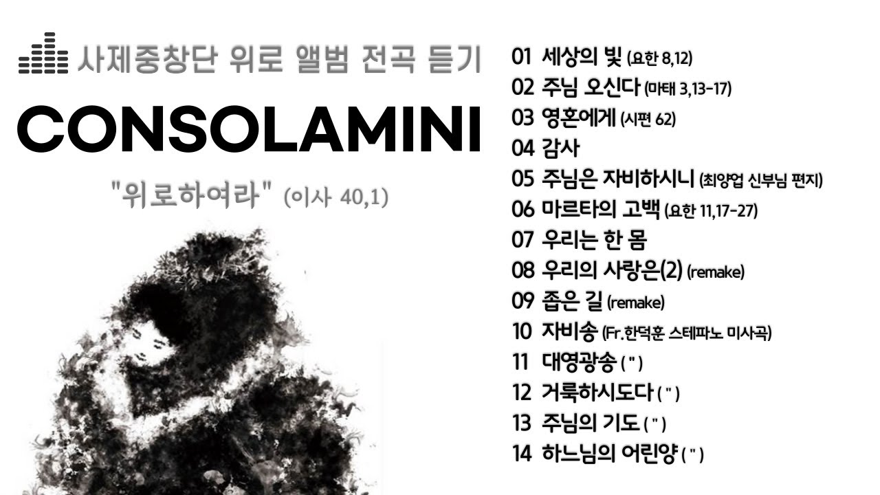사제중창단 위로 We路 CONSOLAMINI 앨범 전곡 듣기
