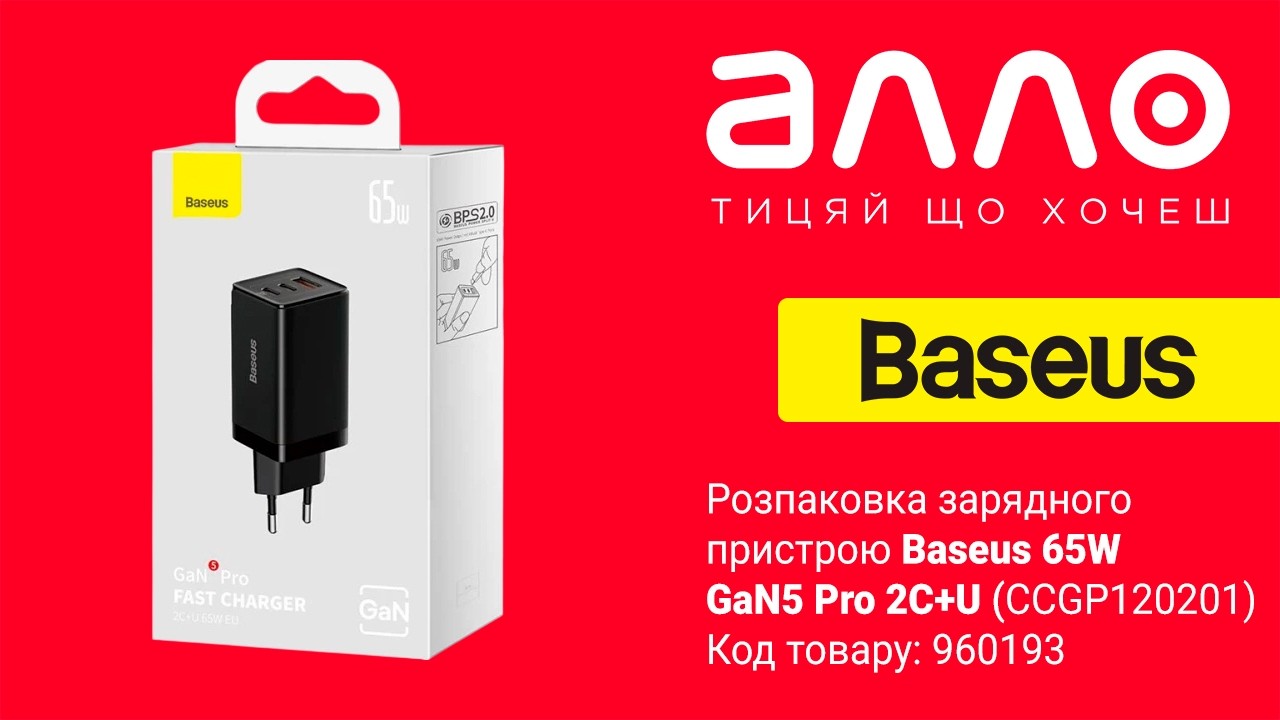 Розпаковка зарядного пристрою Baseus 65W GaN5 Pro 2C+U (CCGP120201) (магазин АЛЛО)