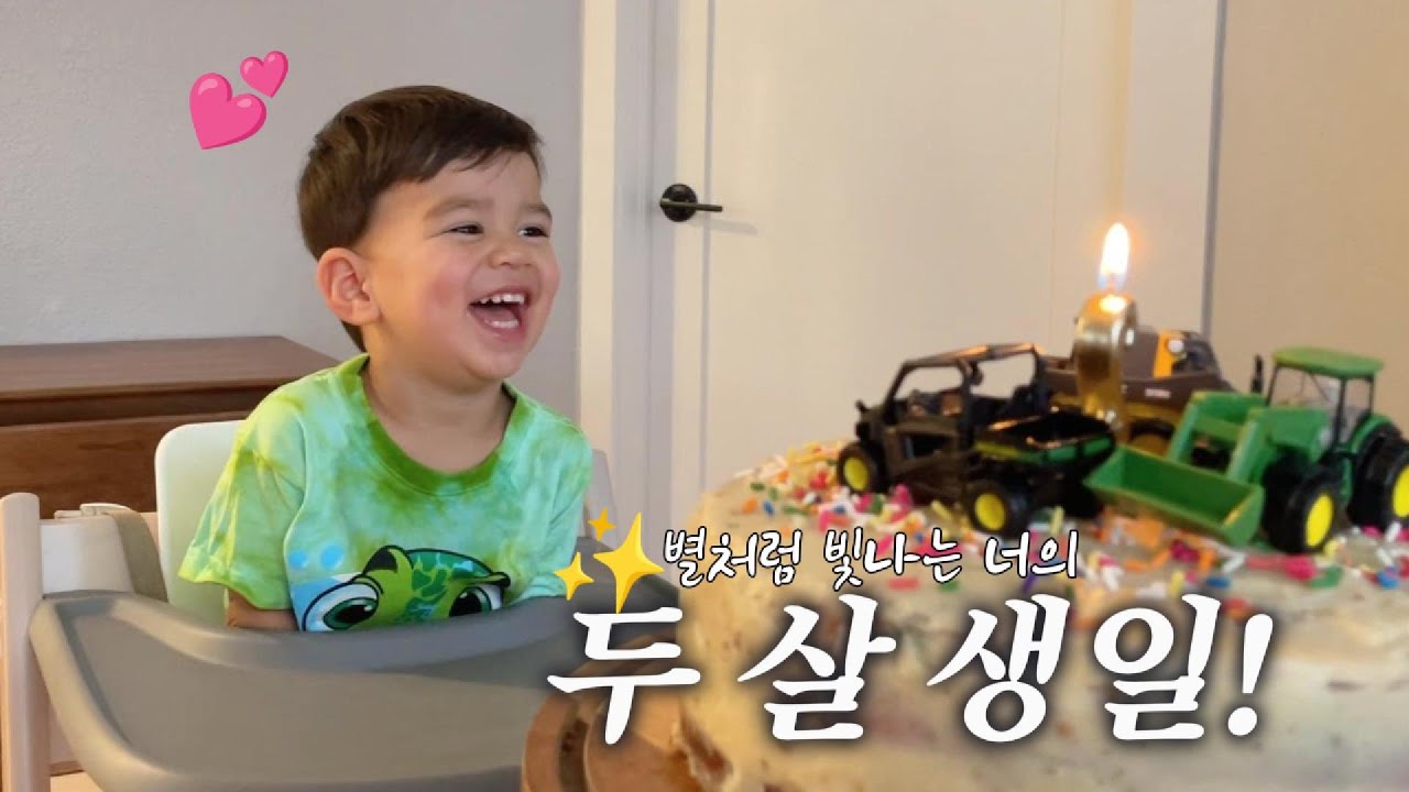 두살 아기의 웃음이 끊이지 않는 생일주간🎂 행복한 아기 덕분에 행복한 가족일상