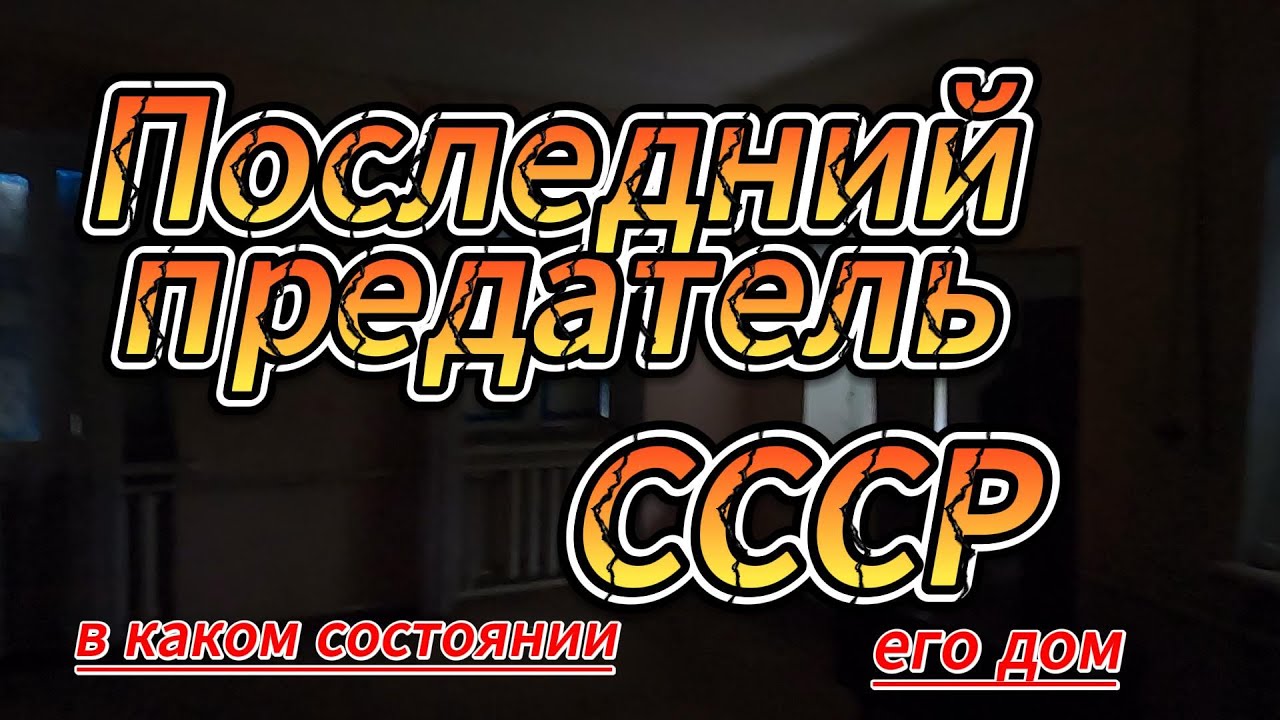 Последний предатель СССР