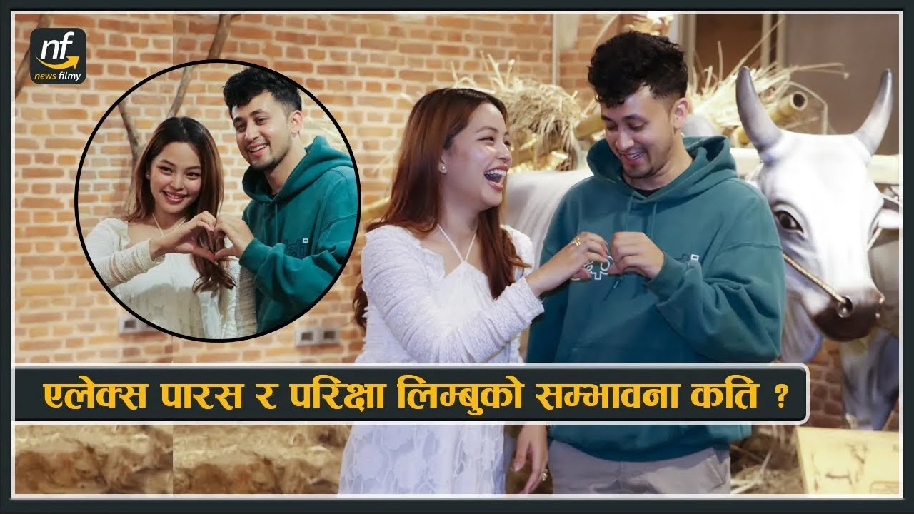 एलेक्स पारस र परिक्षा लिम्बुको सम्भावना कति ! अन्र्तवार्तामा खुल्यो कहाँनी || Alex Paras & Parikshya