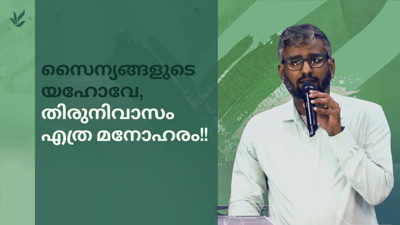 സൈന്യങ്ങളുടെ യഹോവേ, തിരുനിവാസം എത്ര മനോഹരം!! | Cecil Philip | Psalm 84 | Malayalam Christian Message