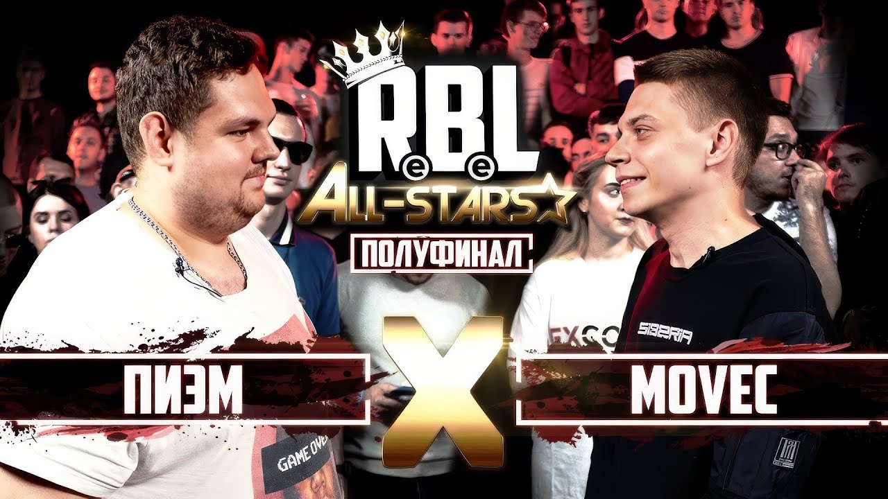 RBL: ПИЭМ VS MOVEC (1/2 ALL STARS, RUSSIAN BATTLE LEAGUE)