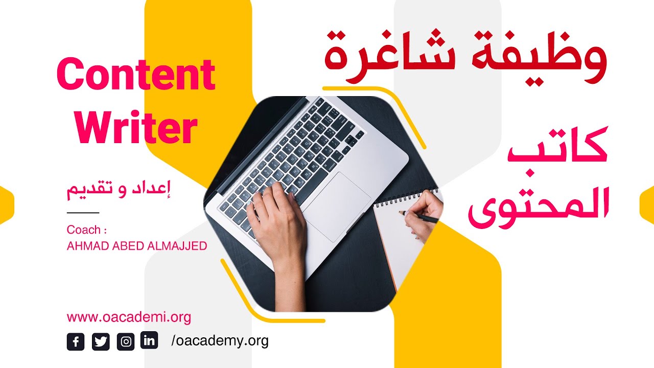 ماذا تعرفون عن كاتب المحتوى؟ | وظيفة شاغرة | Content writer 👌