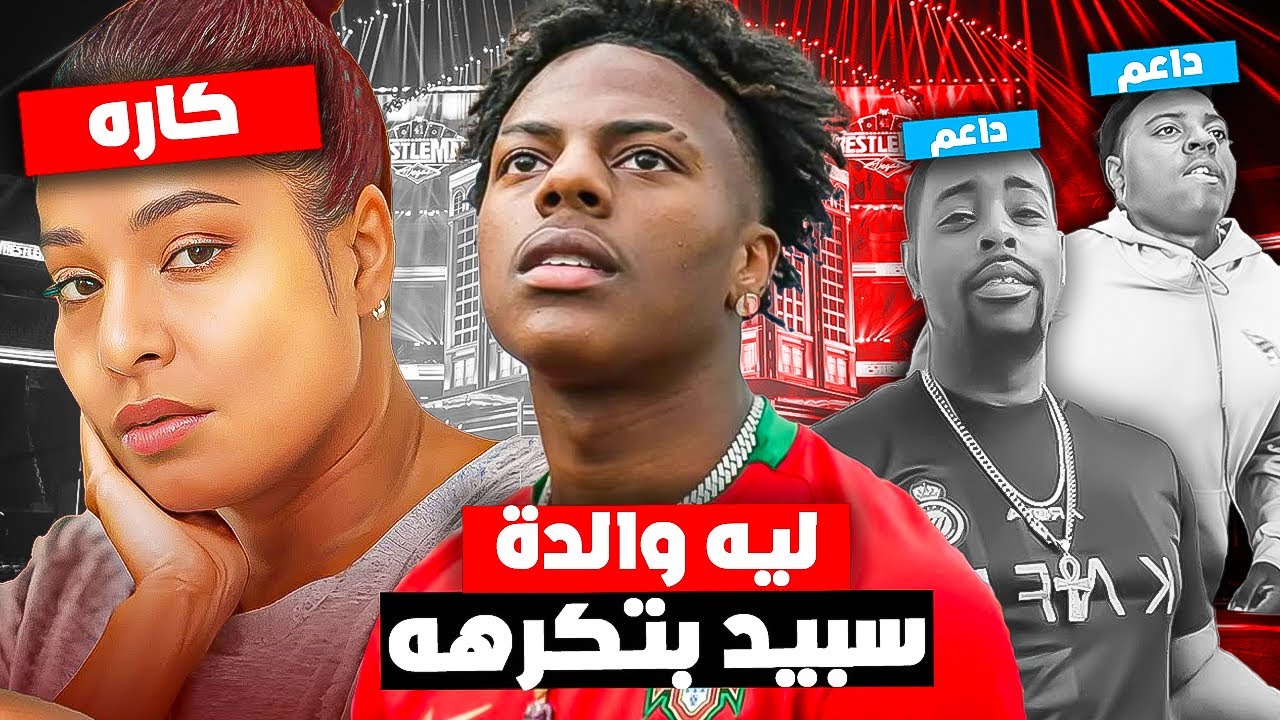 ليه والدة IShowSpeed بتكرهه؟! 😢 أسرار حياة سبيد! 💔