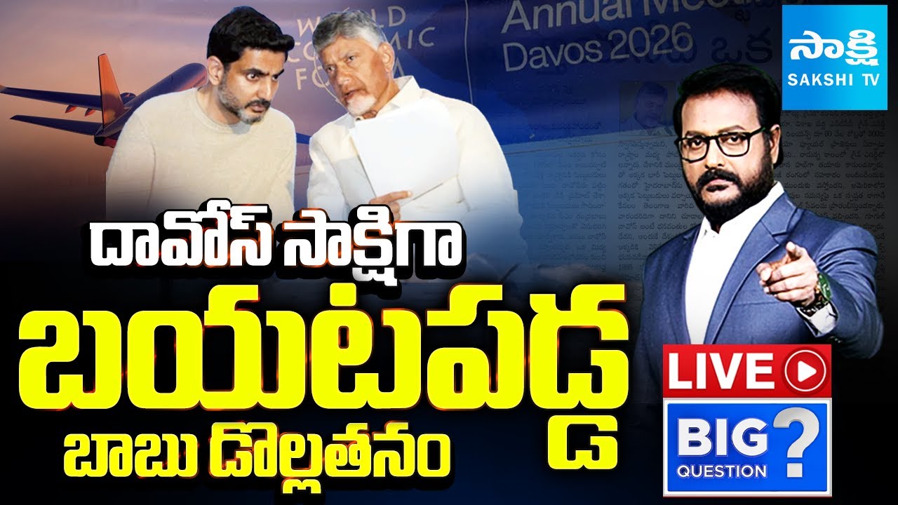 LIVE: దావోస్‌లో తుస్సుమందా ? | Chandrababu and Nara Lokesh Davos Tour | AP Investments | Sakshi TV