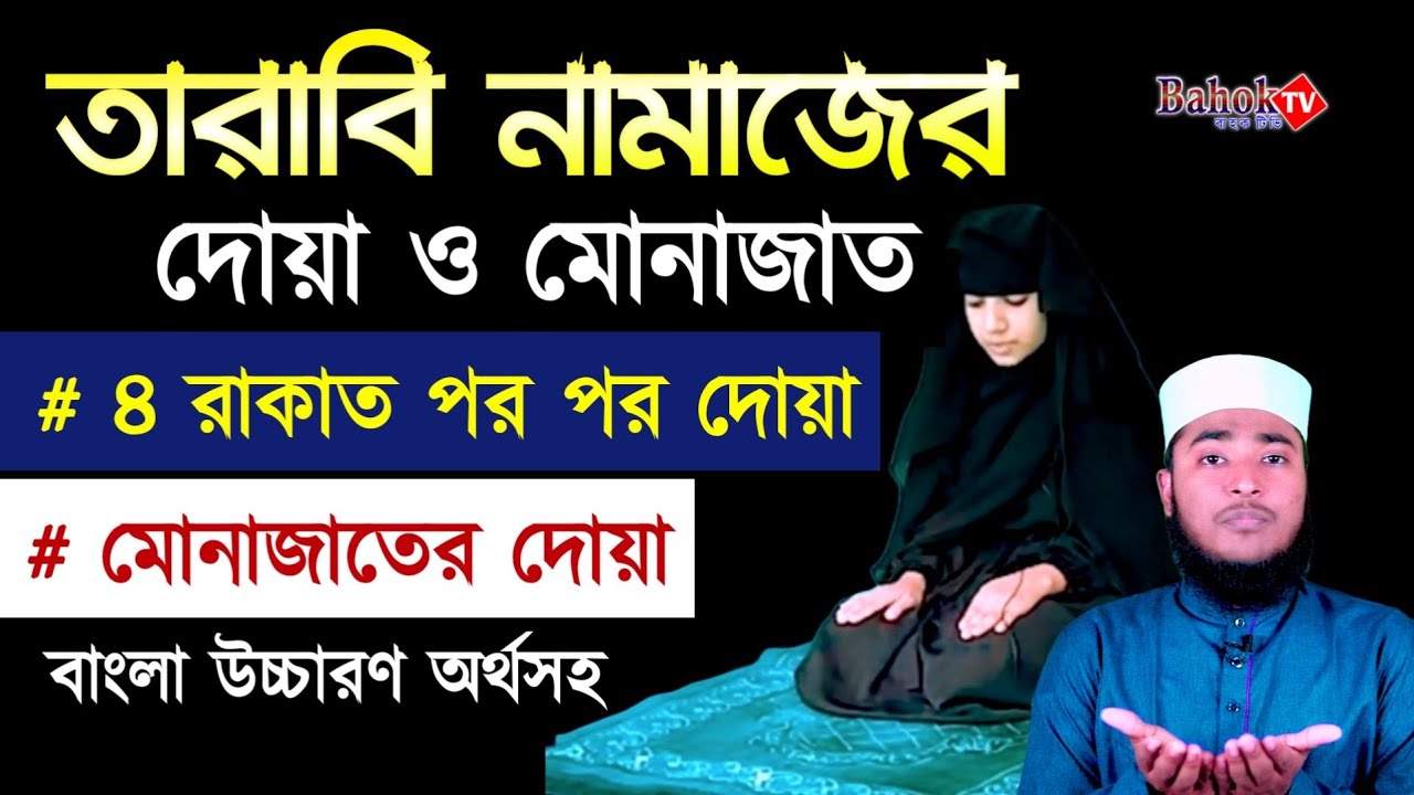 তারাবির নামাজের দোয়া | তারাবি নামাজের মোনাজাত | tarabi namaz dua | tarabi namaz munajat