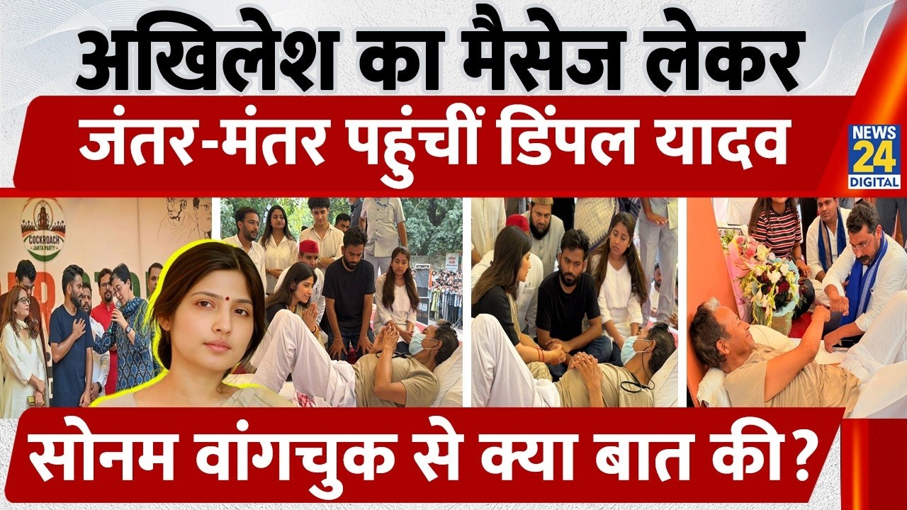 Akhilesh Yadav का मैसेज लेकर Jantar-Mantar पहुंचीं Dimple Yadav, Sonam Wangchuk से क्या बात की?