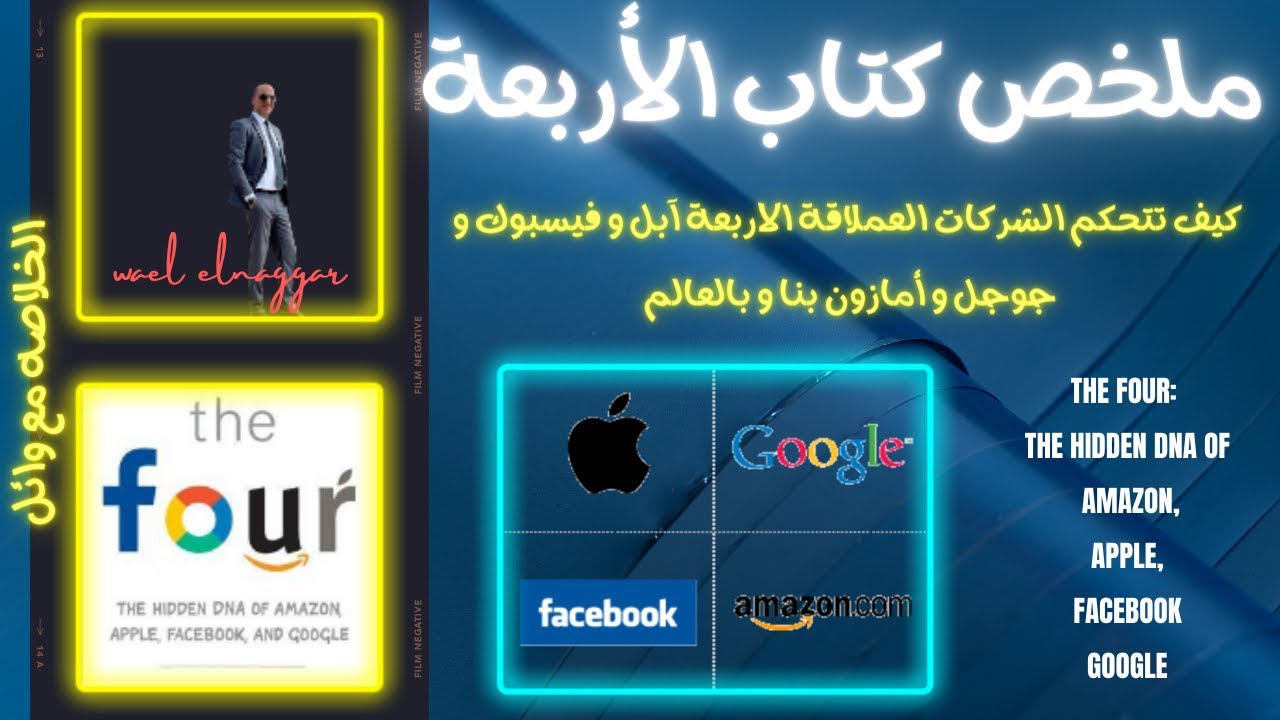ملخص كتاب الأربعة (كيف تتحكم الشركات العملاقة الأربعة آبل و فيسبوك و جوجل و أمازون بنا و بالعالم )